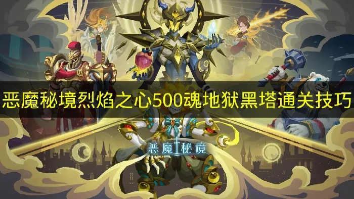 恶魔秘境烈焰之心500魂地狱黑塔怎么过,恶魔秘境地狱黑塔,恶魔秘境