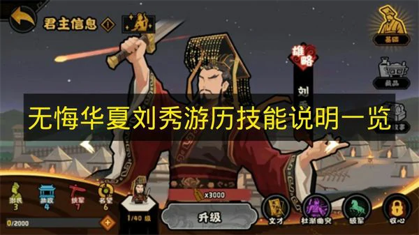无悔华夏刘秀游历技能是什么,无悔华夏游历技能,无悔华夏