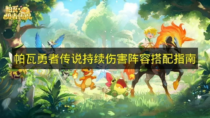 帕瓦勇者传说持续伤害阵容怎么搭配,帕瓦勇者传说阵容推荐,帕瓦勇者传说