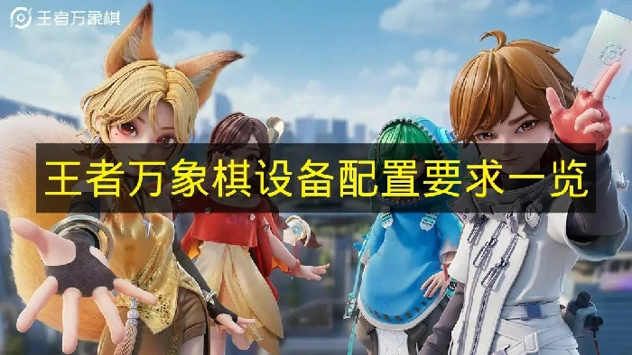 王者万象棋配置要求是什么,王者万象棋最低配置,王者万象棋