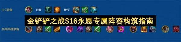 金铲铲之战S16永恩专属阵容玩法攻略,金铲铲之战S16永恩专属阵容怎么玩,金铲铲之战,金铲铲之战