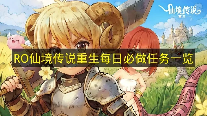 仙境传说重生每日必做任务有哪些,仙境传说重生每日任务,仙境传说重生