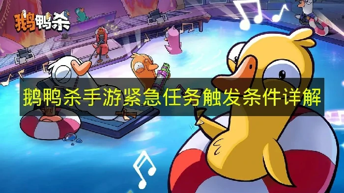 鹅鸭杀手游紧急任务怎么触发,鹅鸭杀手游紧急任务触发机制,鹅鸭杀手游