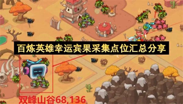 百炼英雄幸运宾果采集点位一览,百炼英雄幸运宾果采集点位在哪,百炼英雄