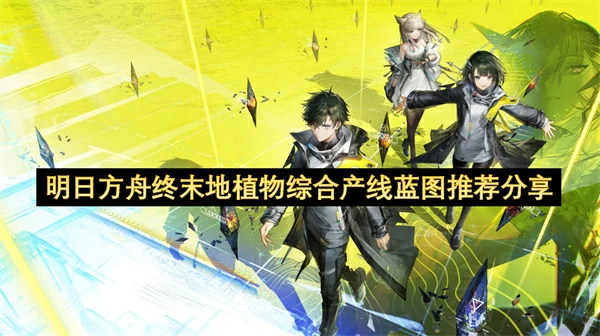 明日方舟终末地植物综合产线蓝图介绍,明日方舟终末地,明日方舟