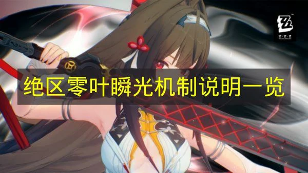 绝区零叶瞬光机制是什么,绝区零叶瞬光定位是什么,绝区零,绝区零