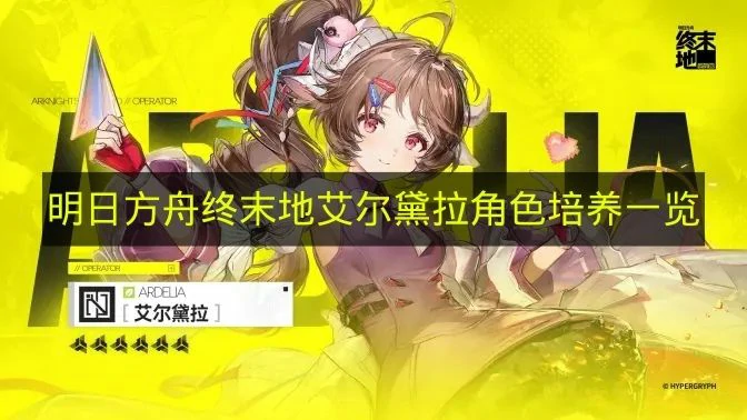 明日方舟终末地艾尔黛拉怎么培养,明日方舟终末地艾尔黛拉装备推荐,明日方舟终末地,明日方舟