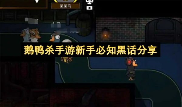 鹅鸭杀手游新手必知话术推荐,鹅鸭杀游戏术语有哪些,鹅鸭杀手游