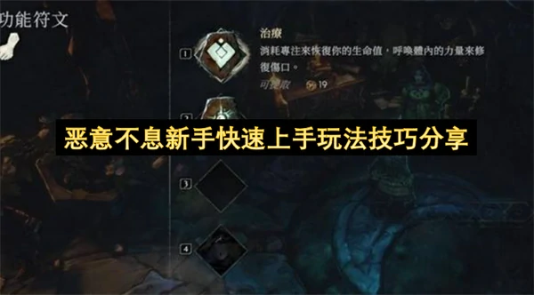 恶意不息新手速成:超实用快速上手玩法技巧分享