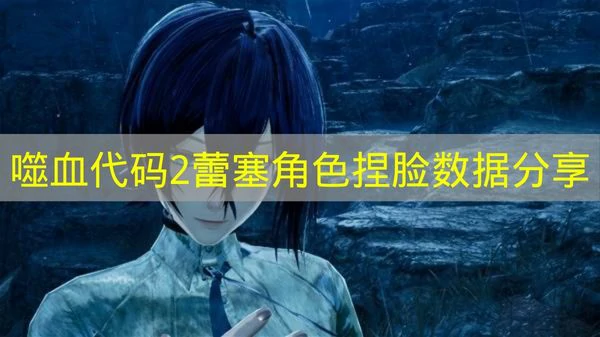 噬血代码2还原度拉满的蕾塞捏脸数据分享