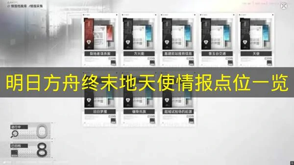 明日方舟终末地天使情报在哪,明日方舟终末地天使情报位置,明日方舟终末地,明日方舟