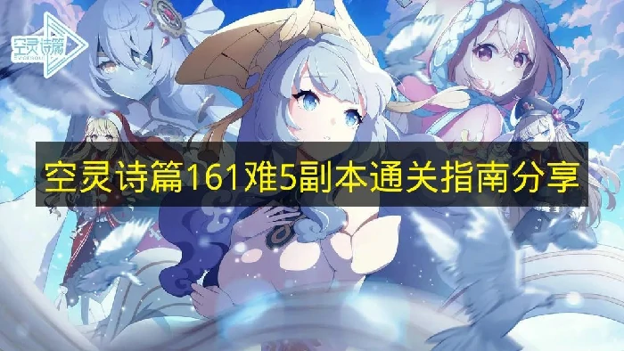 空灵诗篇161难5副本怎么打,空灵诗篇161难5副本阵容推荐,空灵诗篇