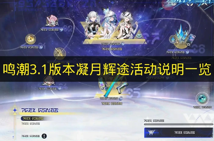 鸣潮3.1版本凝月辉途活动是什么,鸣潮3.1版本累充活动,鸣潮,鸣潮