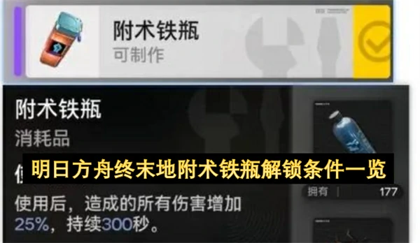 明日方舟终末地附术铁瓶获取方法,明日方舟终末地灼壳虫在哪抓,明日方舟终末地,明日方舟