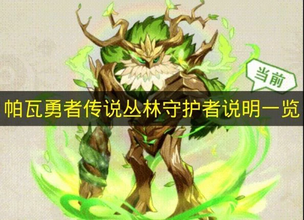 帕瓦勇者传说丛林守护者技能是什么,帕瓦勇者传说丛林守护者介绍,帕瓦勇者传说