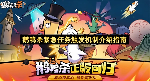 鹅鸭杀紧急任务触发机制详解,鹅鸭杀紧急任务怎么触发
