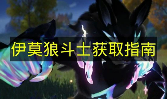 伊莫狼斗士怎么获得,伊莫狼斗士获取方法,伊莫