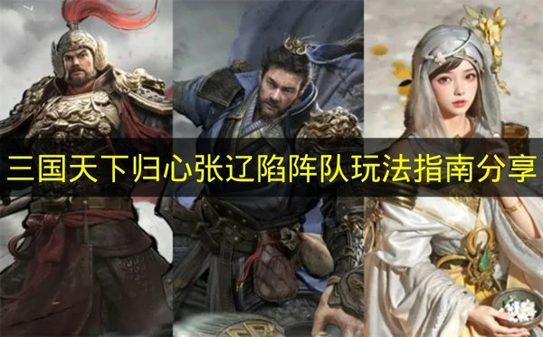 三国天下归心张辽陷阵队怎么玩,三国天下归心张辽陷阵队搭配推荐,三国天下归心