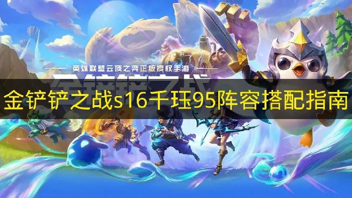 金铲铲之战s16千珏95阵容怎么搭配,金铲铲之战s16阵容推荐,金铲铲之战,金铲铲之战