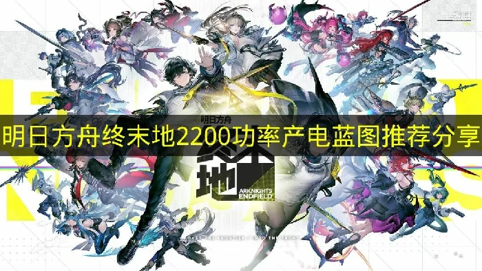 明日方舟终末地2200功率产电怎么建造,明日方舟终末地产电蓝图码,明日方舟终末地,明日方舟