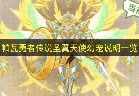 帕瓦勇者传说圣翼天使技能是什么,帕瓦勇者传说圣翼天使介绍,帕瓦勇者传说