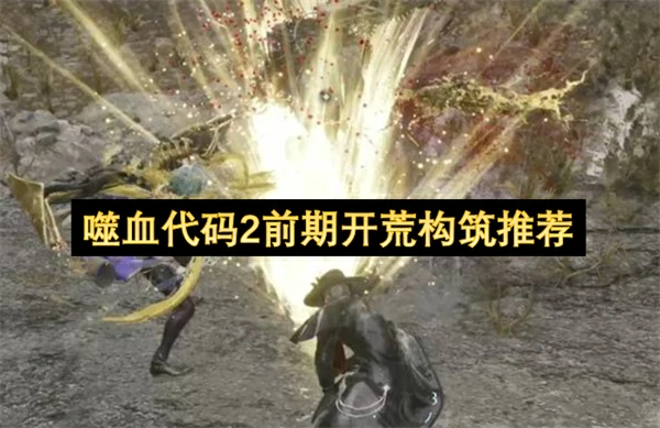 噬血代码2前期开荒装备选择推荐,噬血代码2前期开荒攻略,噬血代码2