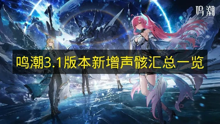 鸣潮3.1版本新增声骸有哪些,鸣潮3.1版本全新声骸,鸣潮,鸣潮