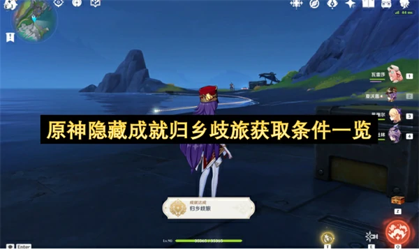 原神挪德卡莱隐藏成就归乡歧旅怎么获取,原神隐藏成就归乡歧旅获取攻略,原神,原神