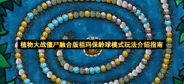 植物大战僵尸融合版祖玛保龄球模式怎么玩,植物大战僵尸融合版