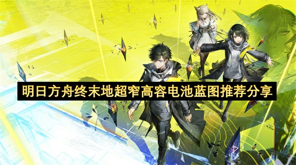 明日方舟终末地超窄高容电池蓝图介绍,明日方舟终末地,明日方舟