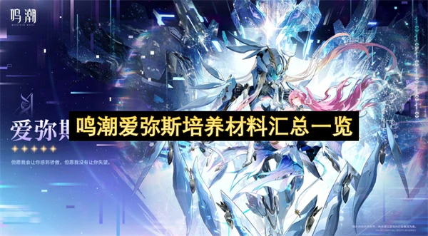 鸣潮爱弥斯培养材料有哪些,鸣潮爱弥斯养成材料一览,鸣潮,鸣潮