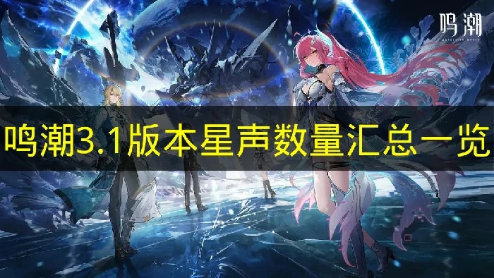 鸣潮3.1版本星声有多少,鸣潮3.1版本星声统计,鸣潮,鸣潮