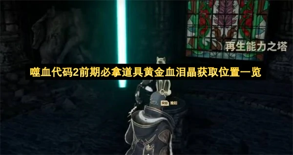 噬血代码2黄金血泪晶获取方法,噬血代码2前期必拿道具推荐,噬血代码2