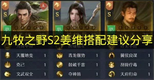 九牧之野S2姜维怎么配队,九牧之野S2姜维阵容推荐,九牧之野
