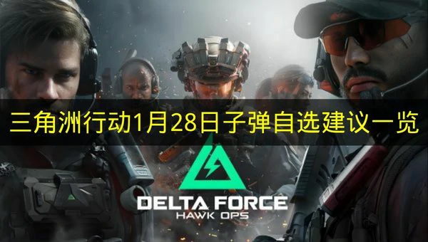 三角洲行动1月28日子弹自选推荐哪些,三角洲行动1月28日子弹自选分析,三角洲行动,三角洲行动