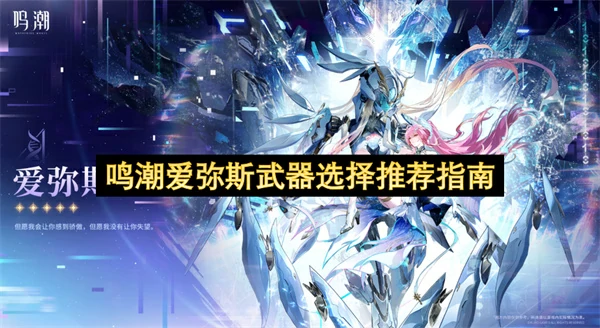 鸣潮爱弥斯武器怎么选,鸣潮爱弥斯专武值得抽吗,鸣潮,鸣潮