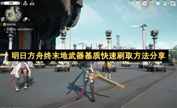 明日方舟终末地武器基质高效刷取攻略,明日方舟终末地武器基质怎么刷,明日方舟终末地,明日方舟