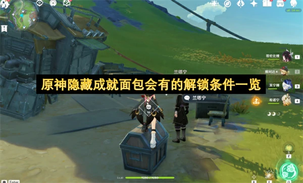 原神面包会有的成就获取方法,原神隐藏成就面包会有的怎么获取,原神,原神