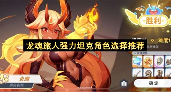 龙魂旅人强力坦克角色介绍,龙魂旅人最强坦克选择推荐,龙魂旅人