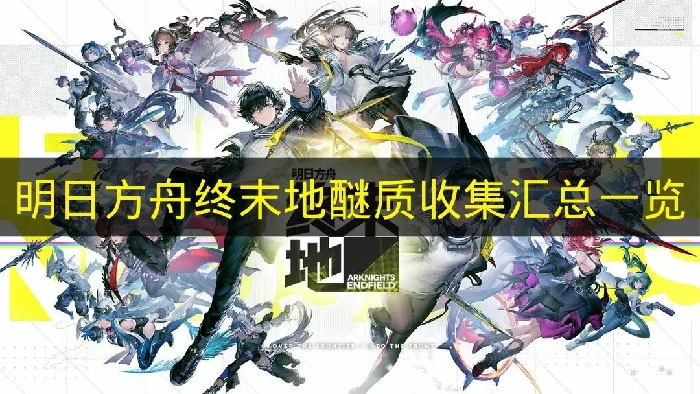 明日方舟终末地醚质在哪里,明日方舟终末地醚质位置,明日方舟终末地,明日方舟