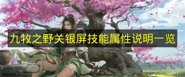 九牧之野关银屏技能属性是什么,九牧之野关银屏技能属性介绍,九牧之野