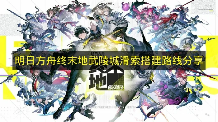 明日方舟终末地武陵城滑索怎么设置,明日方舟终末地武陵城滑索搭建参考,明日方舟终末地,明日方舟