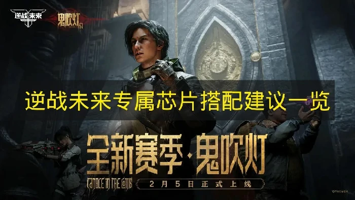 逆战未来芯片怎么搭配,逆战未来芯片搭配推荐.逆战未来,逆战