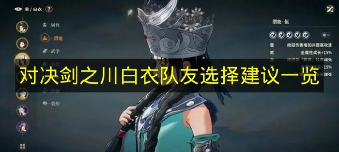 对决剑之川白衣队友怎么选,对决剑之川白衣队友推荐,对决剑之川
