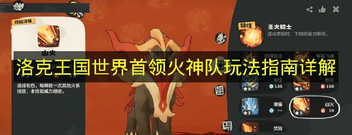 洛克王国世界首领火神队怎么玩,洛克王国世界首领火神阵容推荐,洛克王国世界