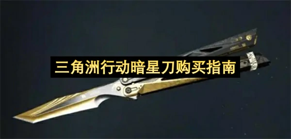 三角洲行动暗星刀价格多少钱,三角洲行动暗星刀怎么获得,三角洲行动,三角洲行动
