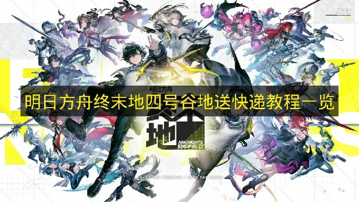 明日方舟终末地怎么快速赚取调度券,明日方舟终末地怎么获得,明日方舟终末地,明日方舟