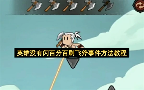 英雄没有闪百分百刷飞斧事件教程,英雄没有闪