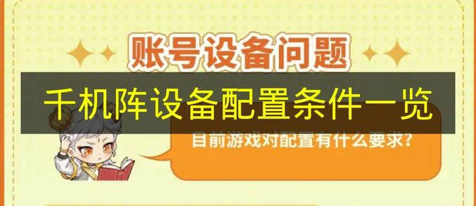 千机阵设备配置条件有哪些,千机阵设备配置条件有什么,千机阵