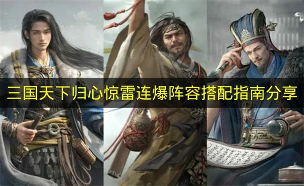 三国天下归心惊雷连爆阵容怎么搭配,三国天下归心惊雷连爆阵容推荐,三国天下归心